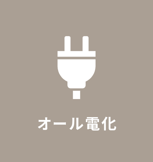 オール電化