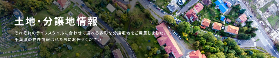 土地・分譲地情報 それぞれのライフスタイルに合わせて選べる多彩な分譲宅地をご用意しました。千葉県の物件情報は私たちにお任せください