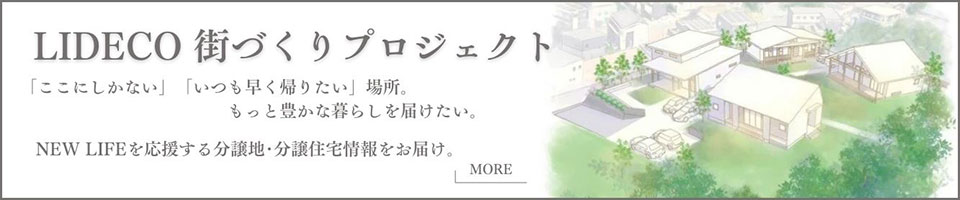 LIDECO街づくりプロジェクト