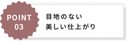 POINT3目地のない美しい仕上がり