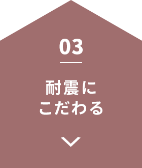 耐震にこだわる