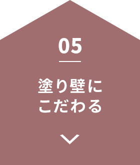 塗り壁にこだわる