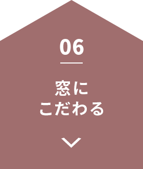窓にこだわる