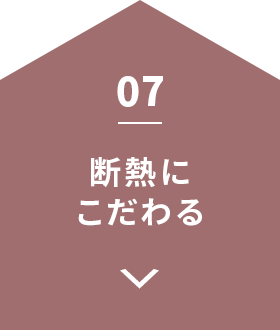 断熱にこだわる