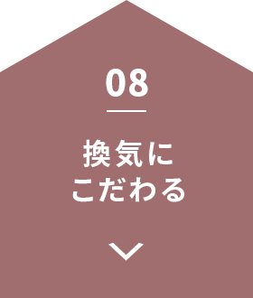 換気にこだわる