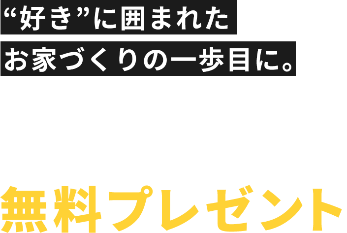 カタログ請求