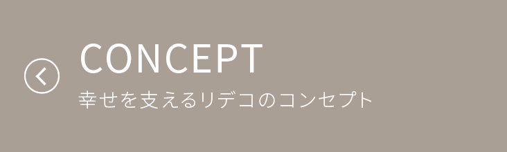 CONCEPT　幸せを支えるリデコのコンセプト