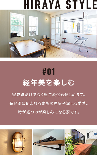 経年美を楽しむ完成時だけでなく経年変化も楽しめます｡長い間に刻まれる家族の歴史や深まる愛着｡時の経つのが楽しみになる家です｡