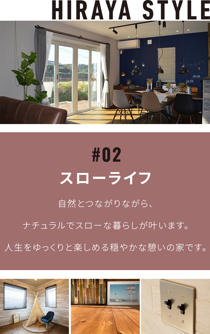 スローライフ　自然とつながりながら、ナチュラルでスローな暮らしが叶います。人生をゆっくりと楽しめる穏やかな憩いの家です。