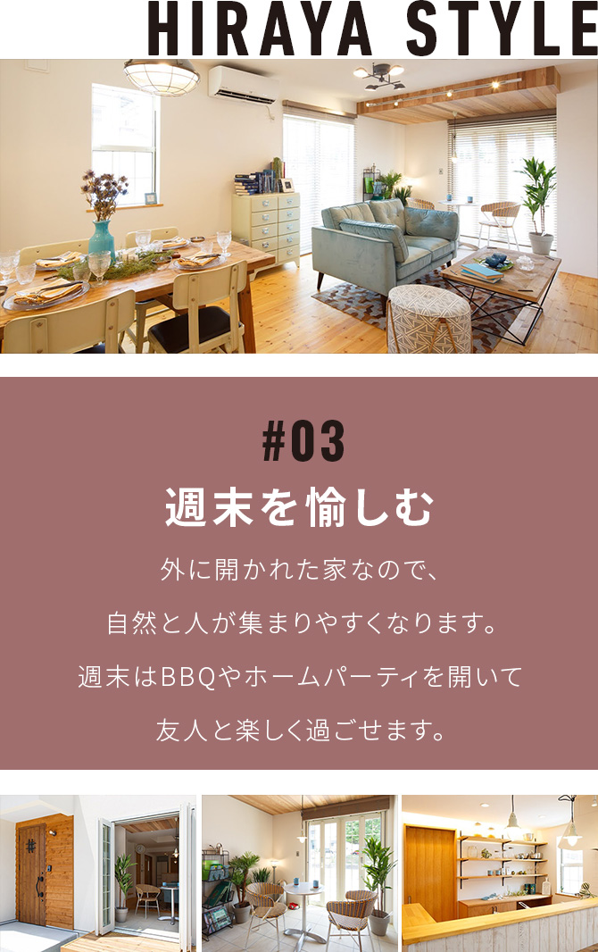 週末を愉しむ　外に開かれた家なので、自然と人が集まりやすくなります。週末はBBQやホームパーティを開いて友人と楽しく過ごせます。
