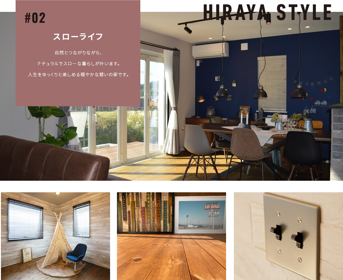スローライフ　自然とつながりながら、ナチュラルでスローな暮らしが叶います。人生をゆっくりと楽しめる穏やかな憩いの家です。
