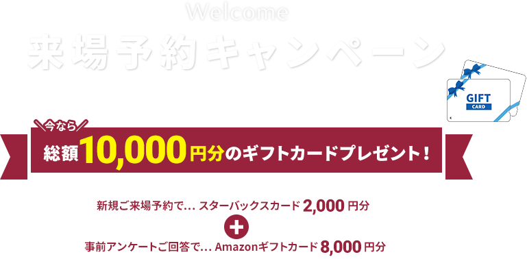 来場予約キャンペーン