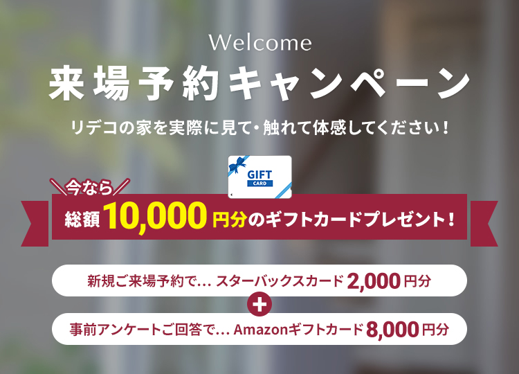 来場予約キャンペーン