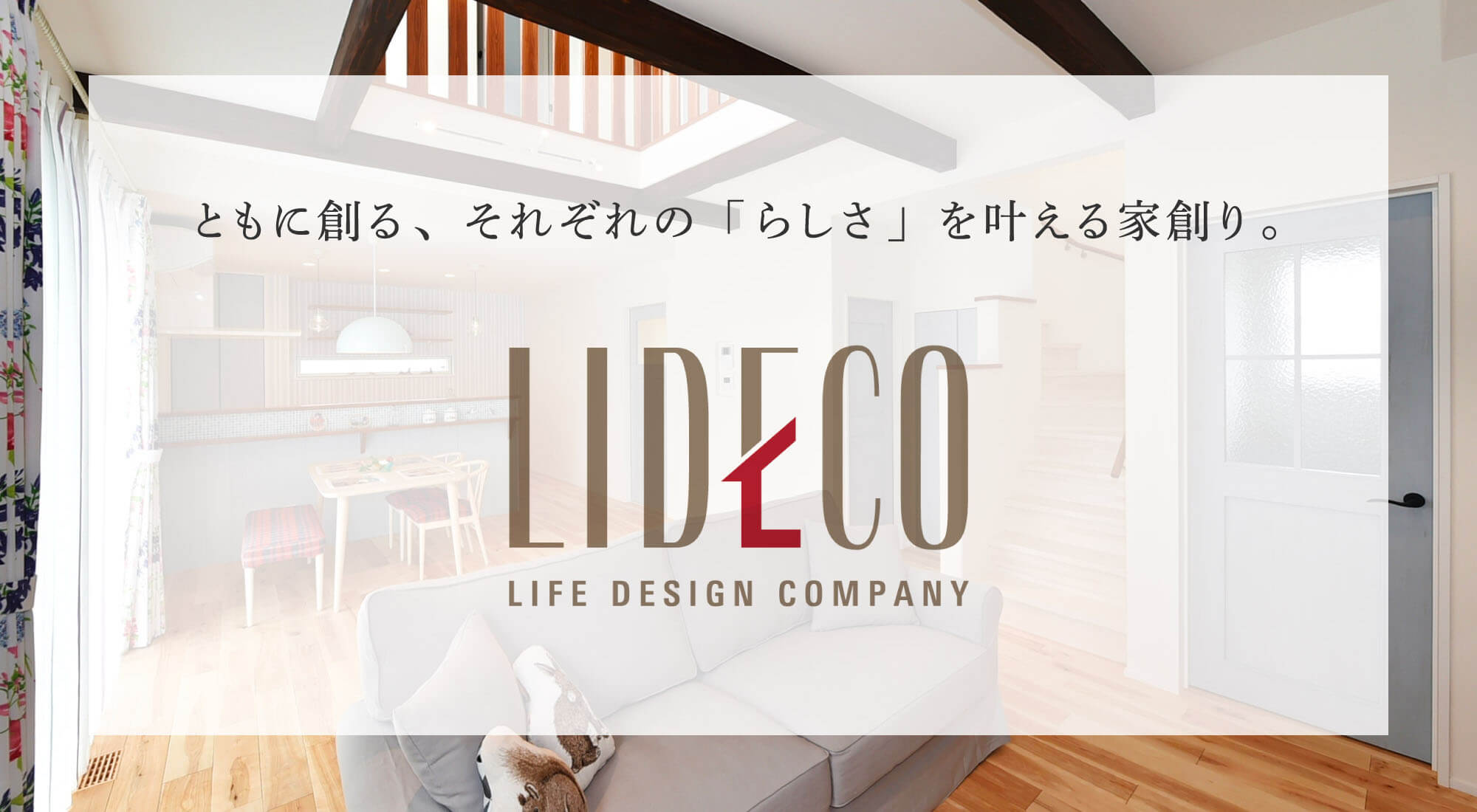 ともに創る、それぞれの「らしさ」を叶える家創り。LIDECO