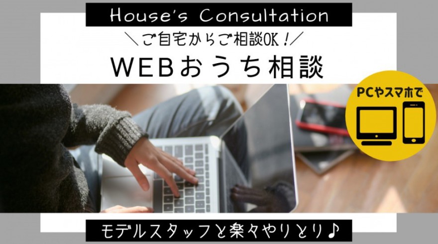WEBおうち相談 開催中です