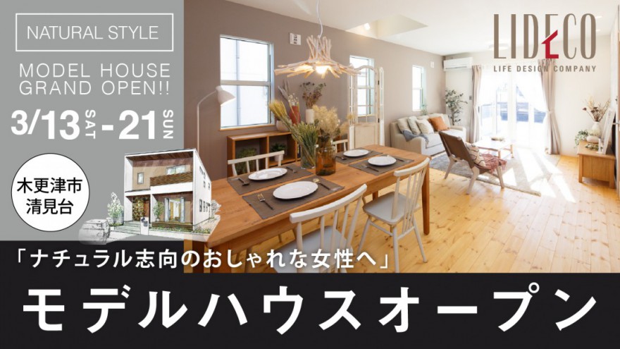 新モデルハウス期間限定見学会！