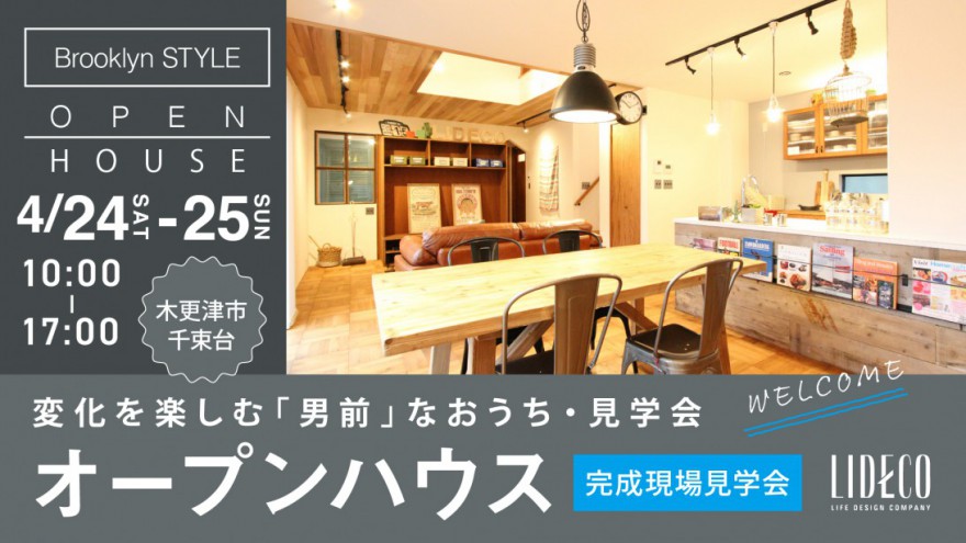 週末は2日間限りの完成見学会です