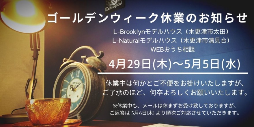 ゴールデンウィーク休業のお知らせ