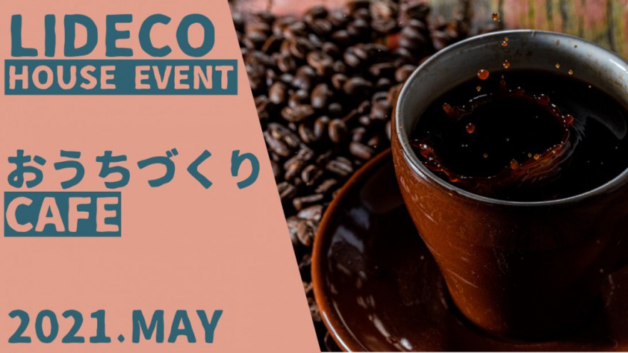 5月のおうちづくりCAFEのご案内