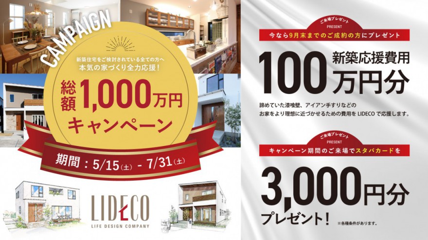総額1,000万円キャンペーン！
