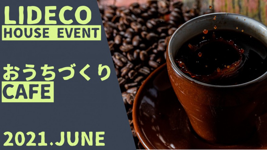 ６月のおうちづくりCAFEのご案内