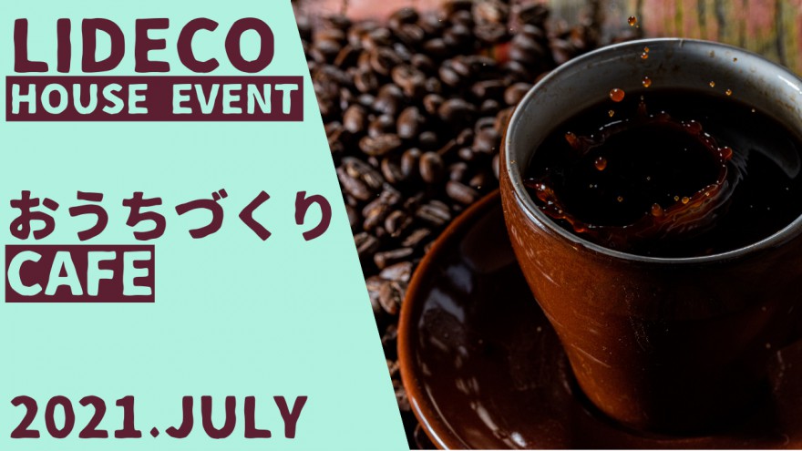 7月のおうちづくりＣＡＦＥのご案内