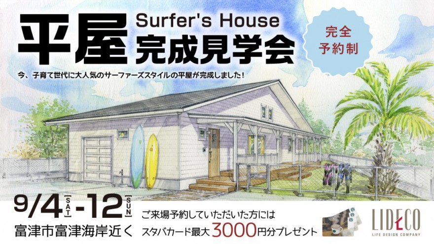 いよいよ…！平屋完成見学会