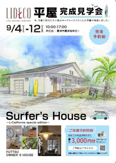平屋のSurfer's House完成見学会　チラシ配布のお知らせ