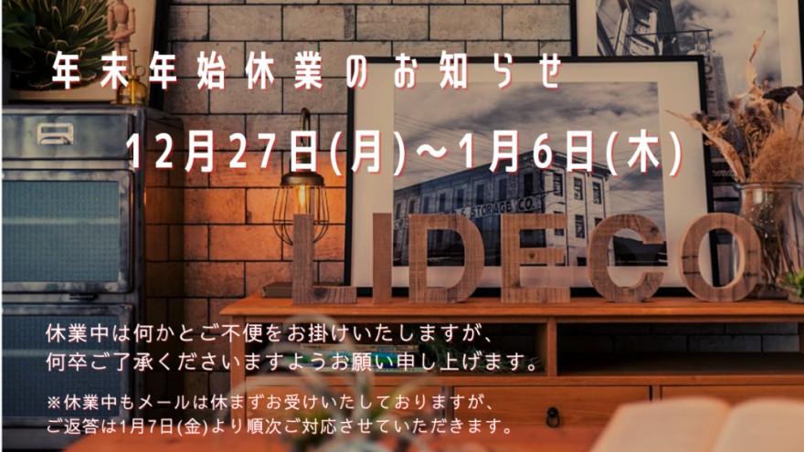 年末年始休業のお知らせ