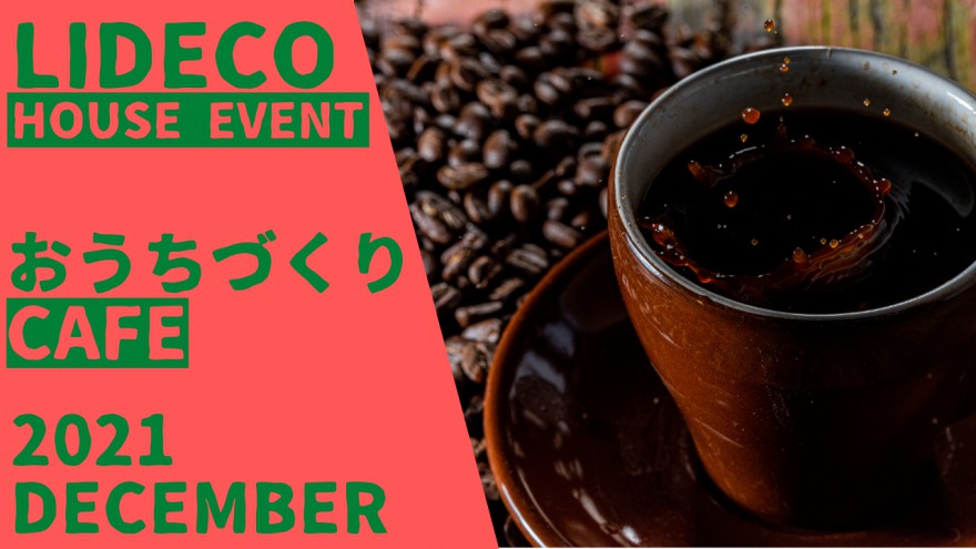 今月も『おうちづくりCAFE』開催です！