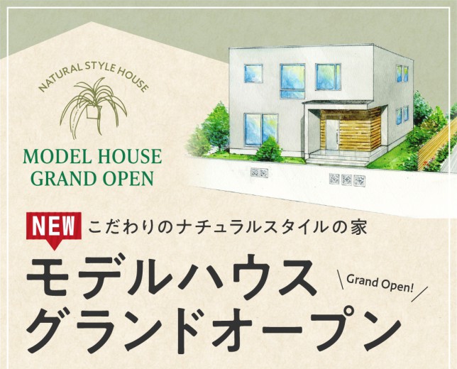 予約受付、ついにスタート！Newモデルハウス8号棟