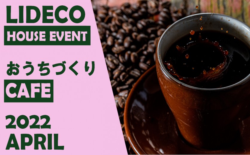 おうちづくりカフェ、今月も開催♪