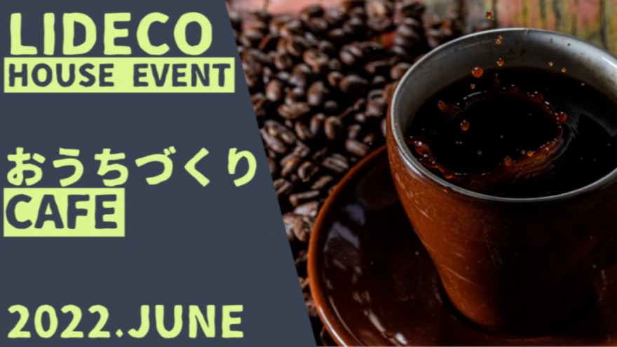 【イベント情報】6月も開催！おうちづくりカフェ♪