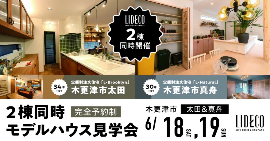 【イベント情報】「Brooklyn」&「Natural」モデルハウス2棟同時見学会