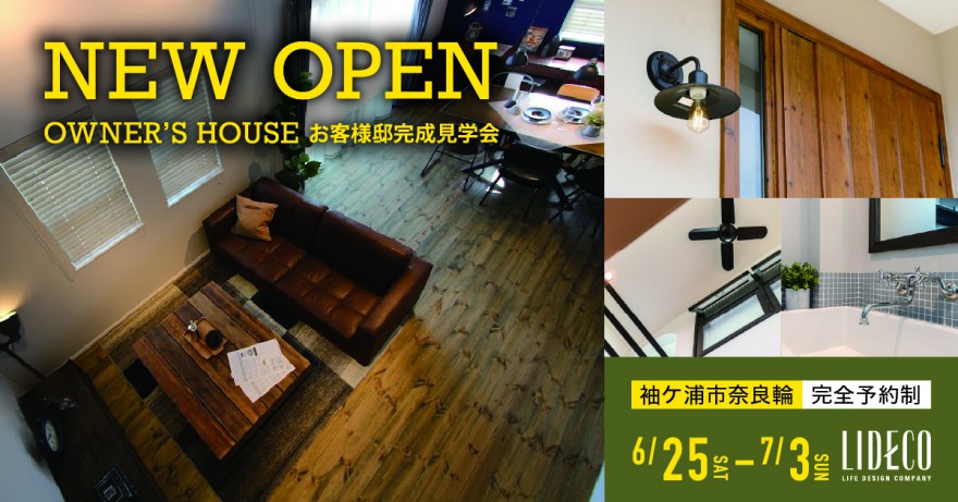 【イベント情報】完成見学会 in 袖ヶ浦