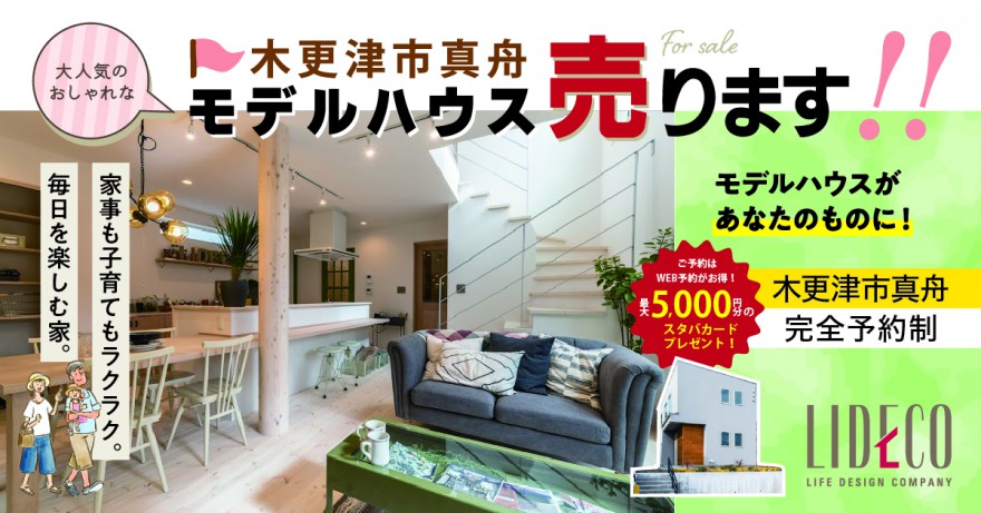 【イベント情報】モデルハウス特別販売会〈木更津市真舟〉