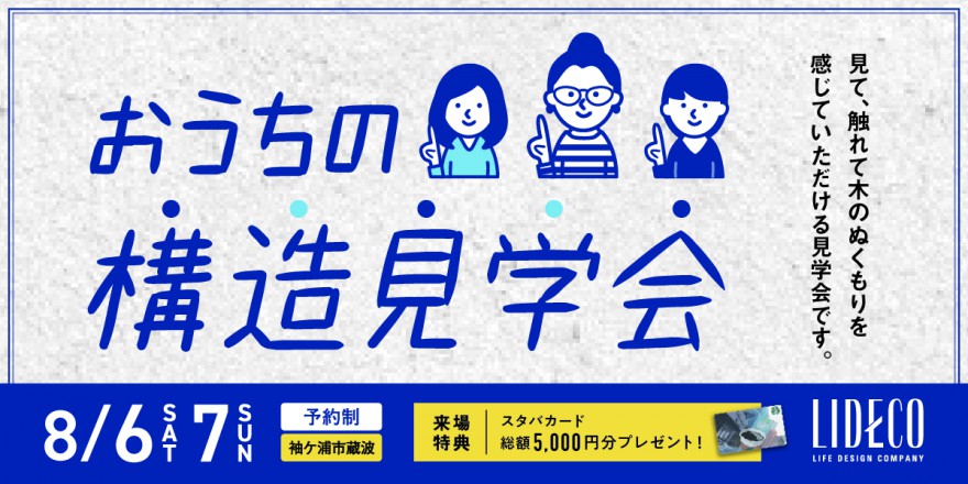 【イベント情報】おうちの構造見学会 in 袖ケ浦