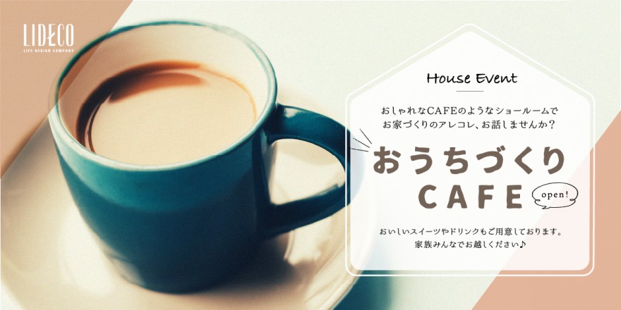 【イベント情報】9月も開催！おうちづくりカフェ♪