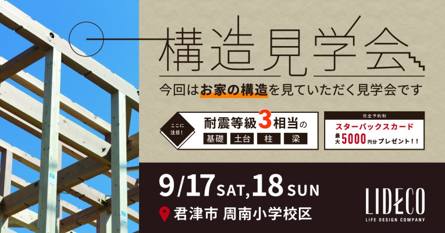 【イベント情報】LIDECOの構造見学会開催！