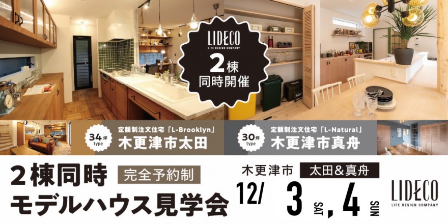 【イベント情報】2棟同時モデルハウス見学会