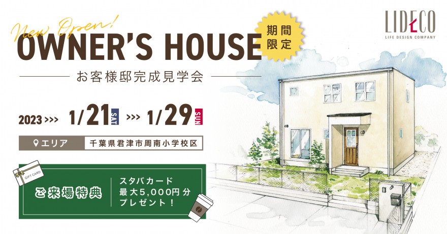 【イベント情報】オーナーズハウス間もなく開催♪