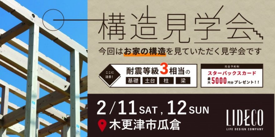 【イベント情報】LIDECOの構造見学会開催！