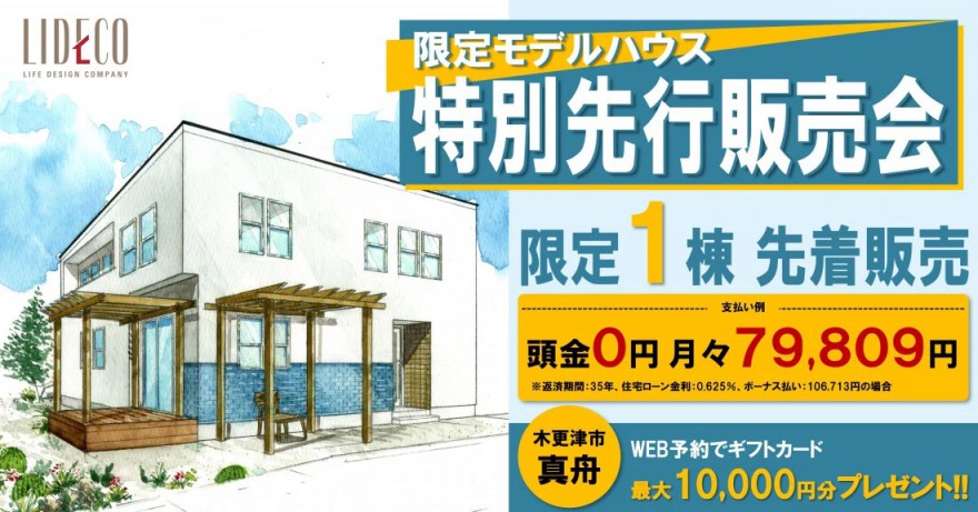 モデルハウス特別先行販売会【California style】イベント開催中！