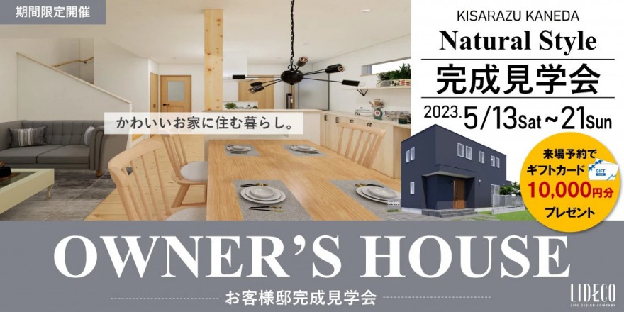 【人気の木更津市金田エリア】完成見学会間もなく開催♪