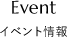 イベント情報