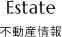 不動産情報